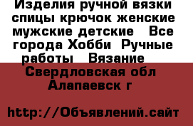 Изделия ручной вязки спицы,крючок,женские,мужские,детские - Все города Хобби. Ручные работы » Вязание   . Свердловская обл.,Алапаевск г.